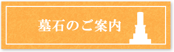 市川石材店　墓石のご案内