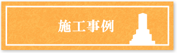 市川石材店　施工事例