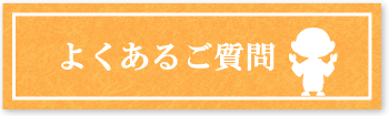 市川石材店　よくあるご質問