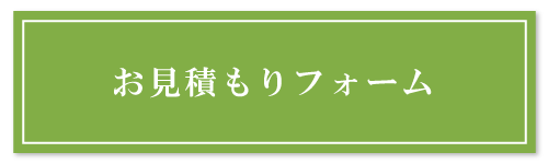 市川石材店お見積もりフォーム